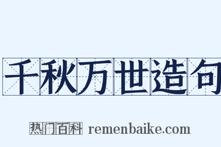 千秋万世造句是什么意思的图片